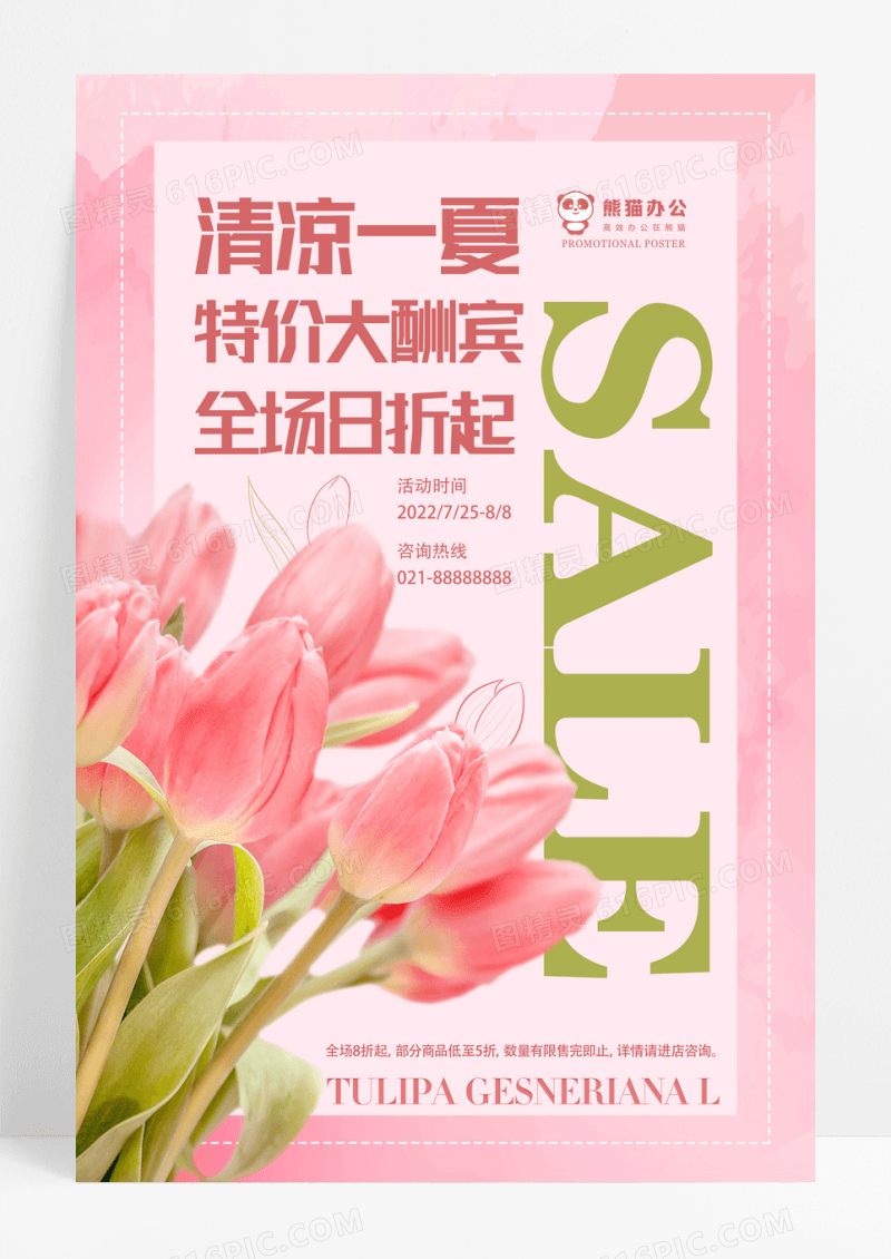 粉色小清新柔美鲜花促销海报